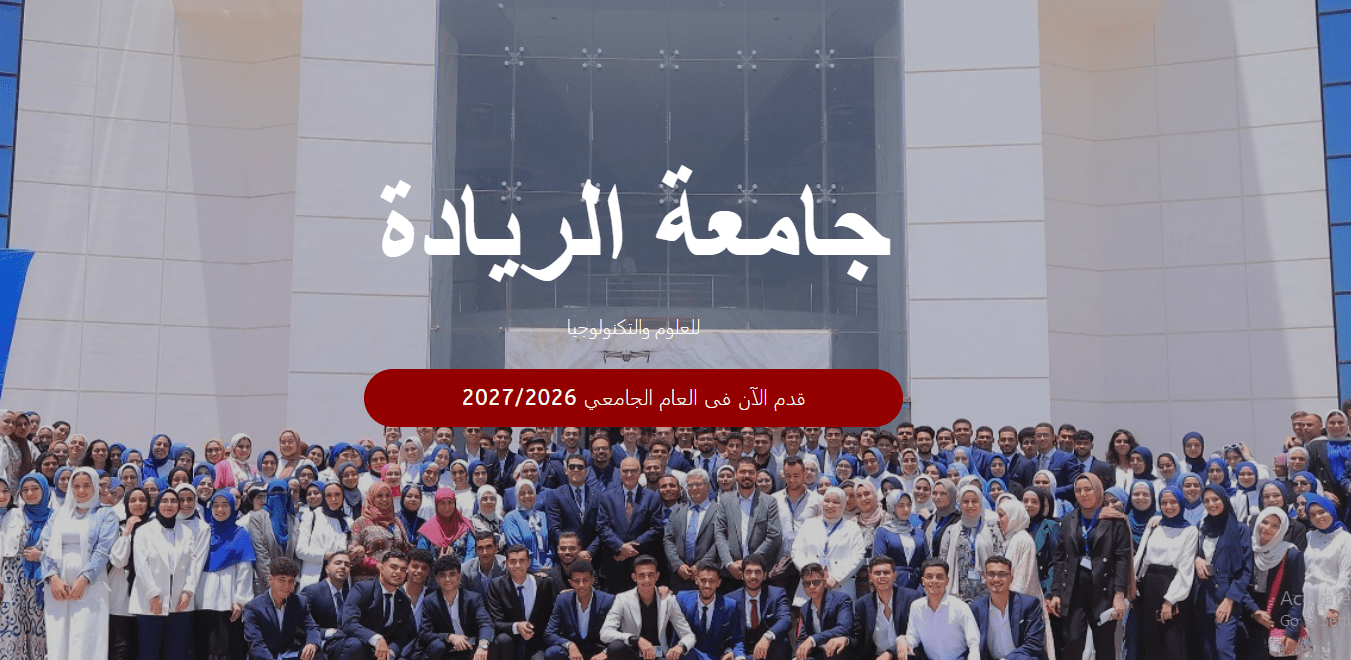 بعد فتح باب التقديم في جامعة الريادة للعلوم والتكنولوجيا.. المصروفات الدراسية والتخصصات المتاحة 2 جامعة الريادة