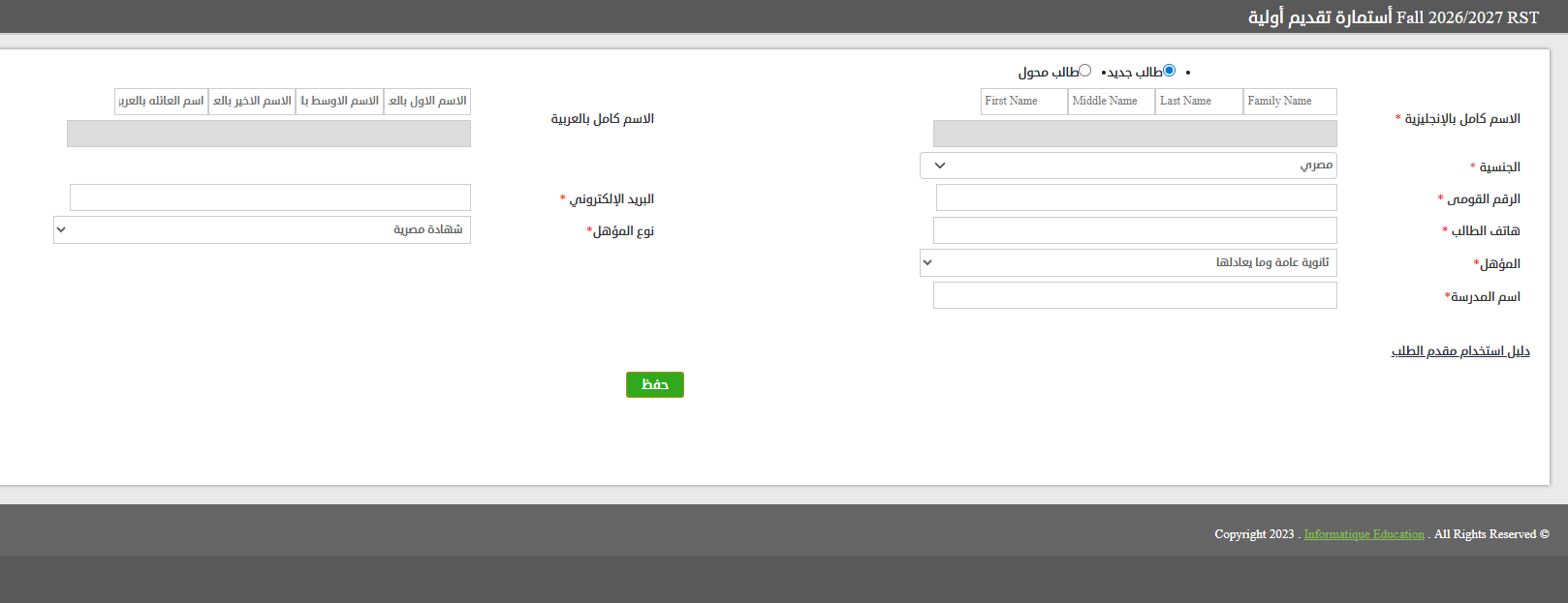 بعد فتح باب التقديم في جامعة الريادة للعلوم والتكنولوجيا.. المصروفات الدراسية والتخصصات المتاحة 3 البيانات المطلوبة للتقديم في الجامعة