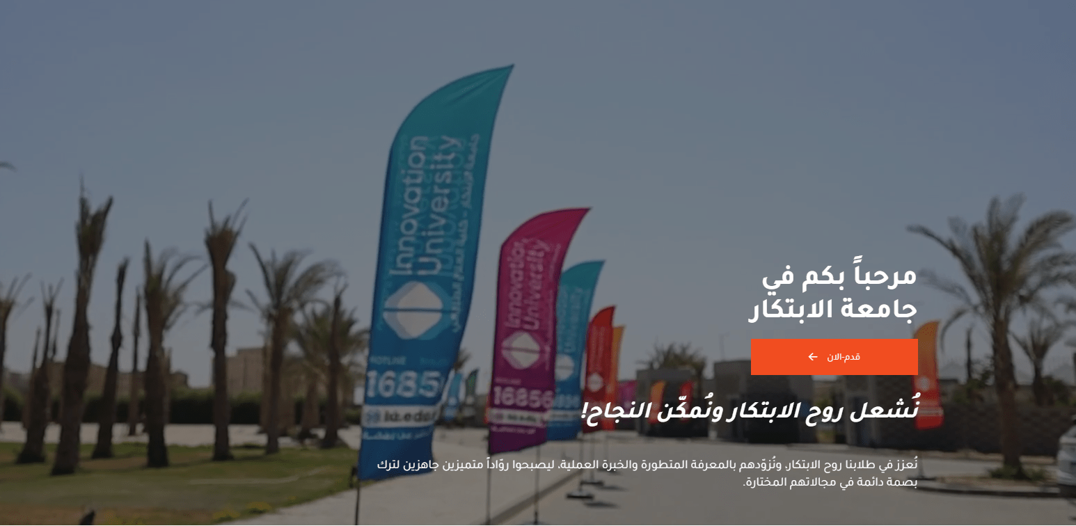 كل ما تريد معرفته عن جامعة الابتكار.. البرامج الدراسية والمصروفات وخطوات التقديم 2 جامعة الابتكار