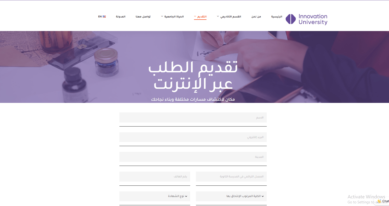 كل ما تريد معرفته عن جامعة الابتكار.. البرامج الدراسية والمصروفات وخطوات التقديم 3 استمارة التقديم في الجامعة