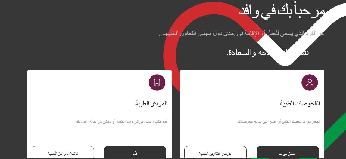 منصة وافد لفحص الوافدين صحيا