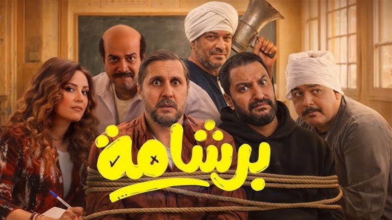 بوستر فيلم برشامة