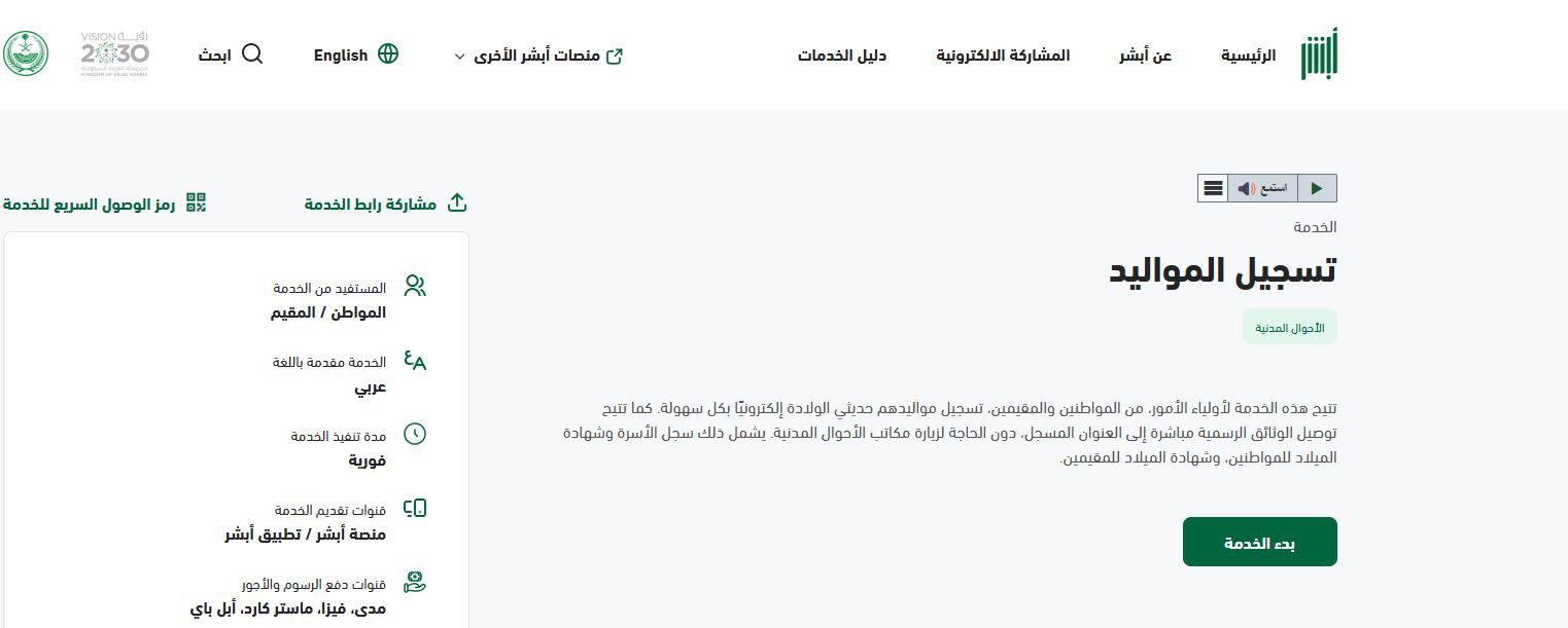 تسجيل المواليد في منصة أبشر