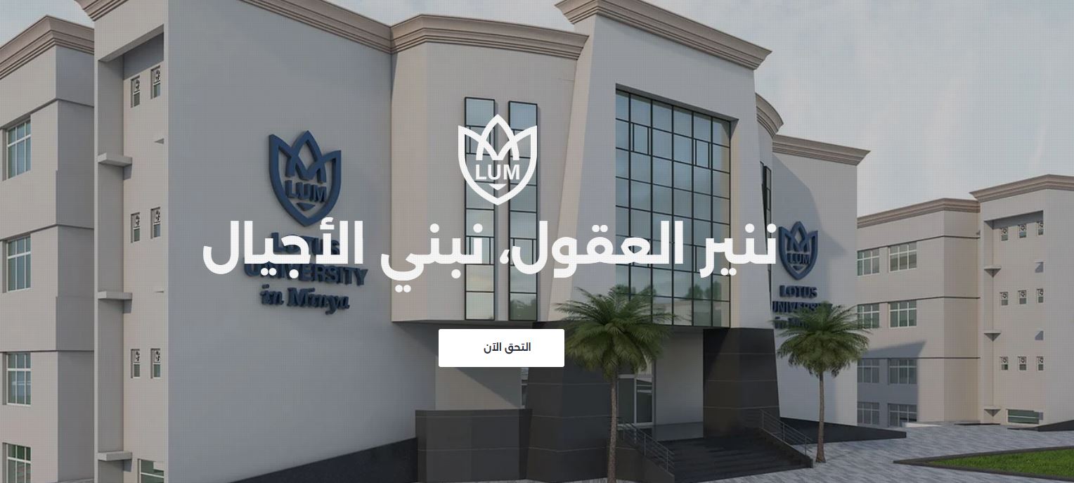 جامعة اللوتس بالمنيا