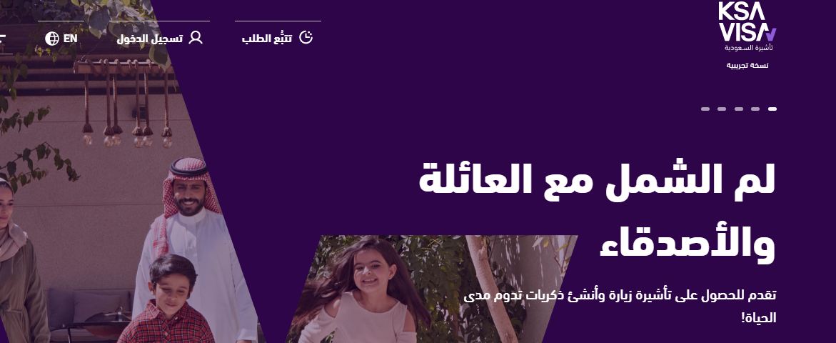 المنصة الجديدة للتأشيرة السعودية