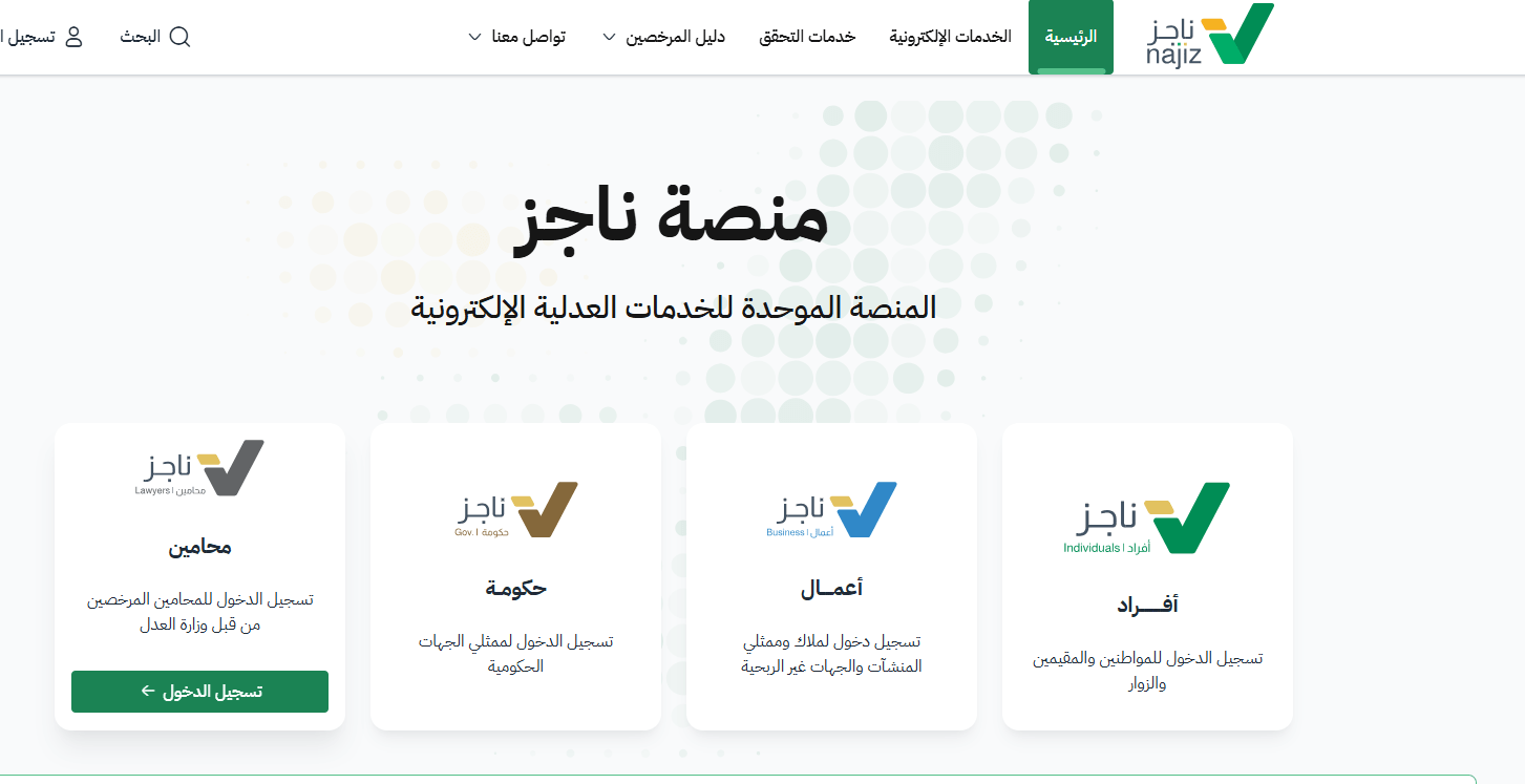 منصة ناجز لتطبيق قانون التنفيذ الجديد