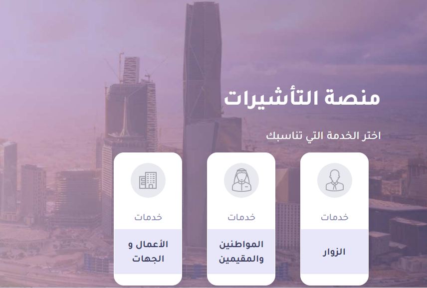 منصة التأشيرات
