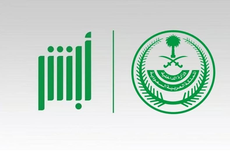 منصة أبشر بالسعودية