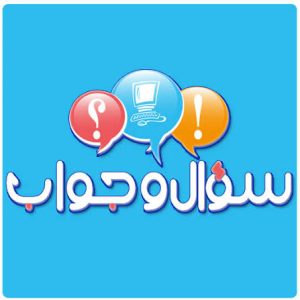 سؤال وجواب