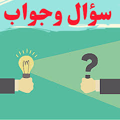 سؤال وجواب 
