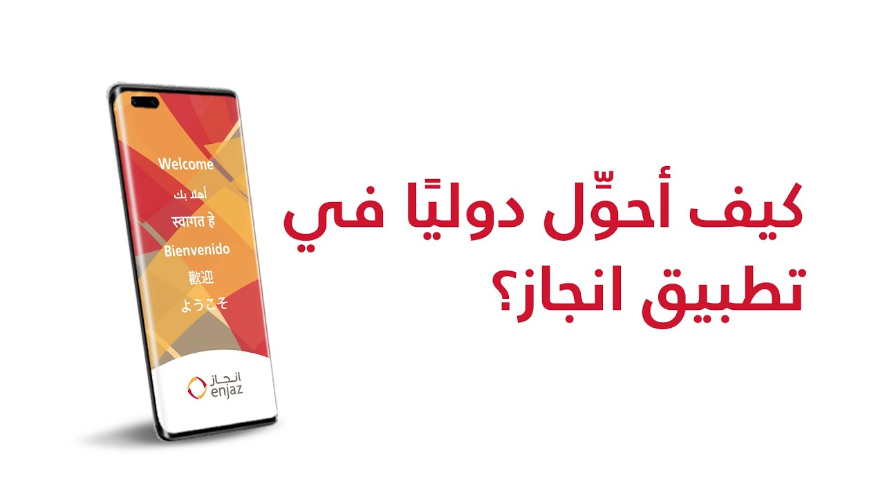 تطبيق إنجاز لتحويل الأموال 