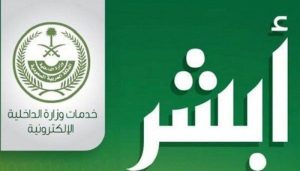 تطبيق أبشر السعودي