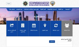 البطاقة المدنية في الكويت