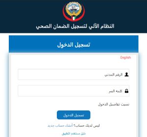 الضمان الصحي في الكويت 2026