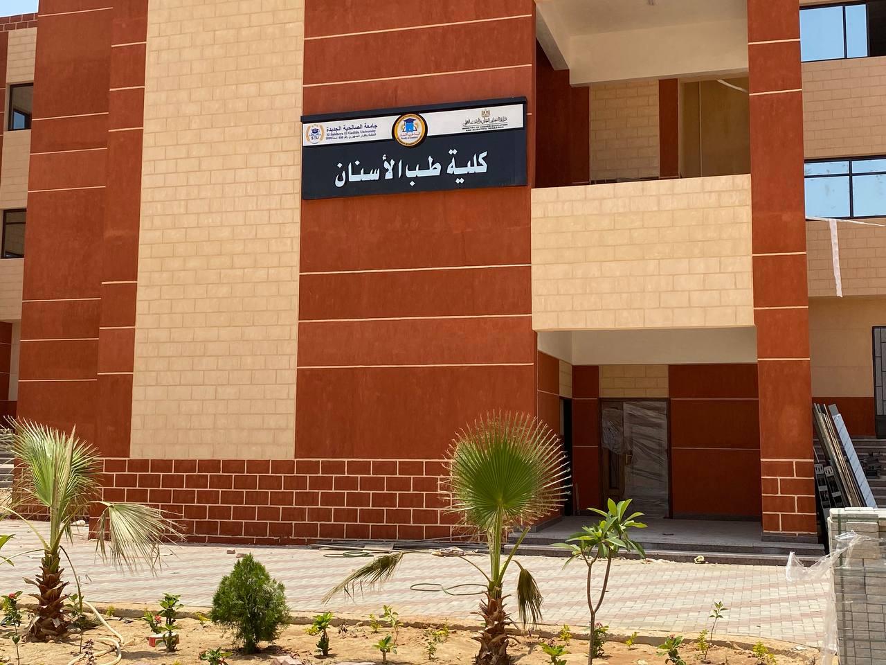 جامعة الصالحية الجديدة.. دليلك الشامل للكليات والرسوم وتنسيق 2026 2 كلية طب أسنان جامعة الصالحية الجديدة